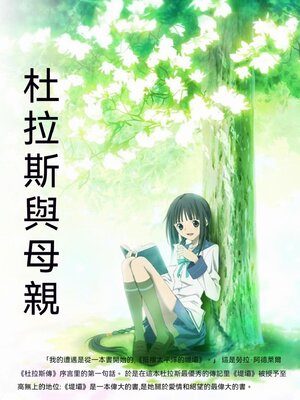 cover image of 杜拉斯與母親